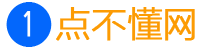 一点不懂网
