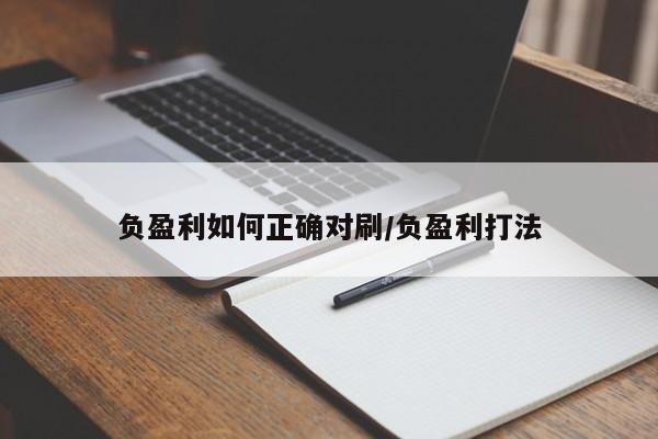 负盈利如何正确对刷/负盈利打法