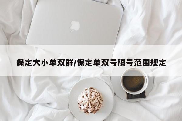 保定大小单双群/保定单双号限号范围规定