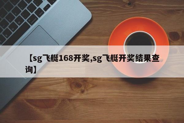 【sg飞艇168开奖,sg飞艇开奖结果查询】