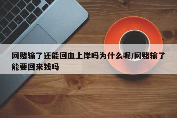 网赌输了还能回血上岸吗为什么呢/网赌输了能要回来钱吗