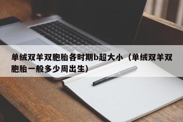 单绒双羊双胞胎各时期b超大小(单绒双羊双胞胎一般多少周出生)