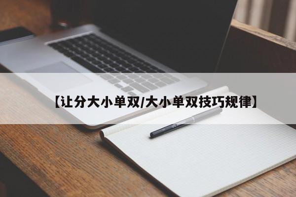 【让分大小单双/大小单双技巧规律】