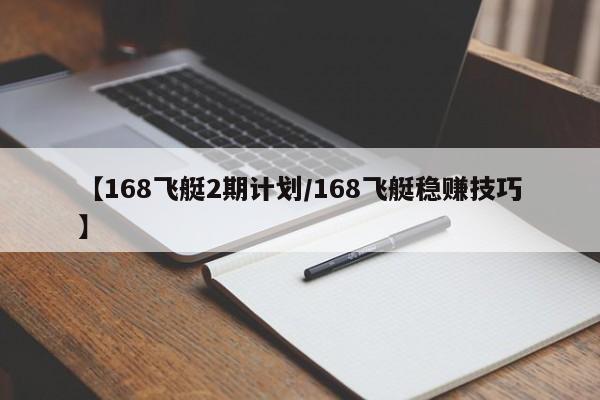 【168飞艇2期计划/168飞艇稳赚技巧】