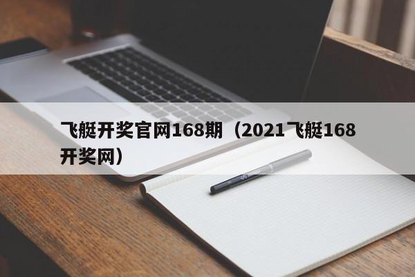 飞艇开奖官网168期(2021飞艇168开奖网)