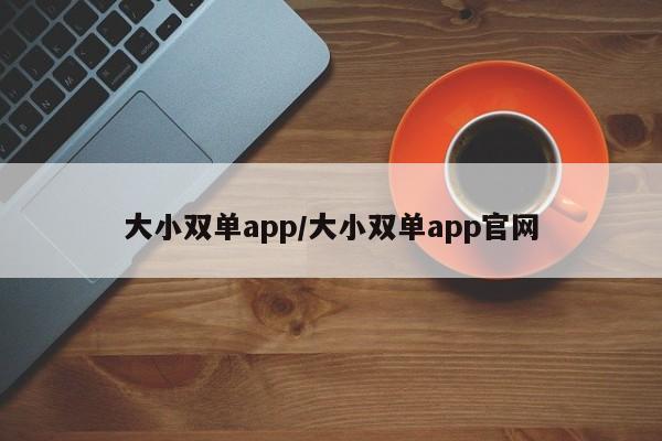 大小双单app/大小双单app官网
