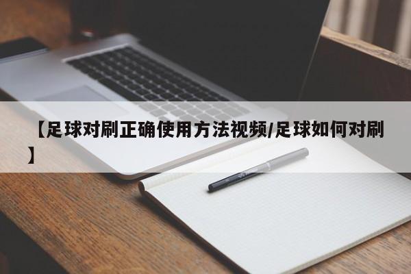 【足球对刷正确使用方法视频/足球如何对刷】