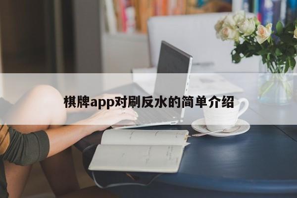 棋牌app对刷反水的简单介绍