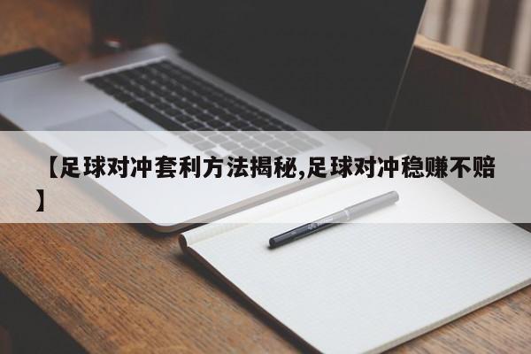 【足球对冲套利方法揭秘,足球对冲稳赚不赔】