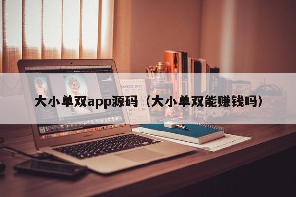 大小单双app源码(大小单双能赚钱吗)
