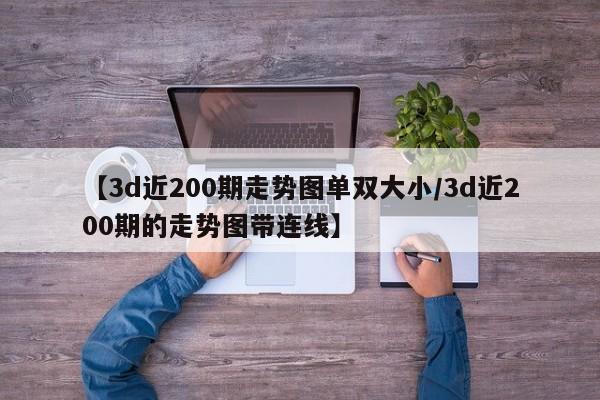 【3d近200期走势图单双大小/3d近200期的走势图带连线】