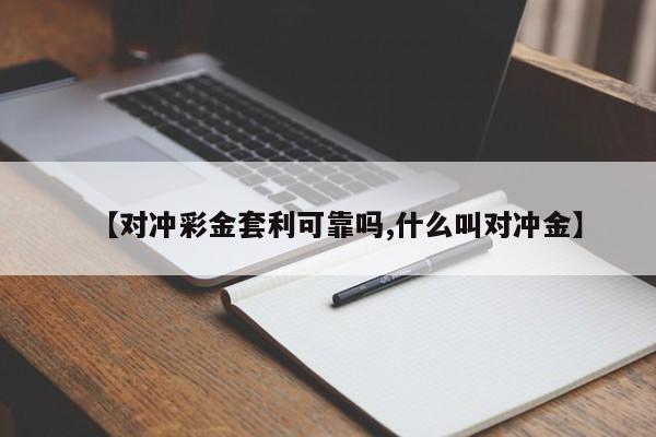【对冲彩金套利可靠吗,什么叫对冲金】