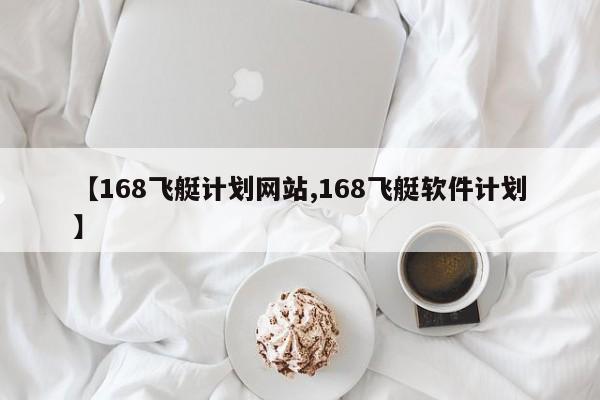 【168飞艇计划网站,168飞艇软件计划】