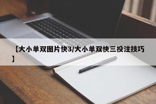 【大小单双图片快3/大小单双快三投注技巧】
