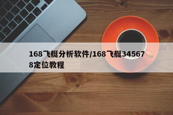 168飞艇分析软件/168飞艇345678定位教程