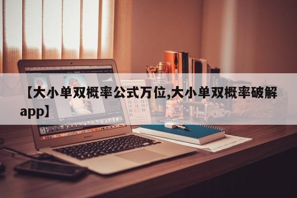 【大小单双概率公式万位,大小单双概率破解app】