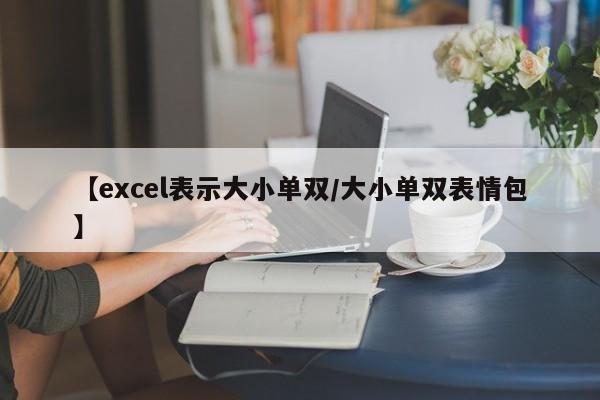 【excel表示大小单双/大小单双表情包】