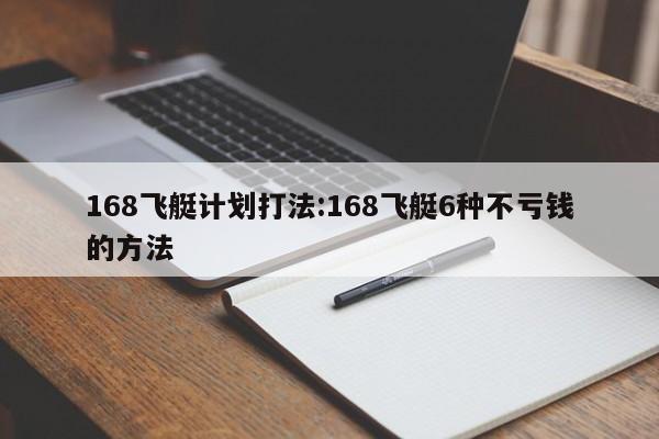 168飞艇计划打法:168飞艇6种不亏钱的方法