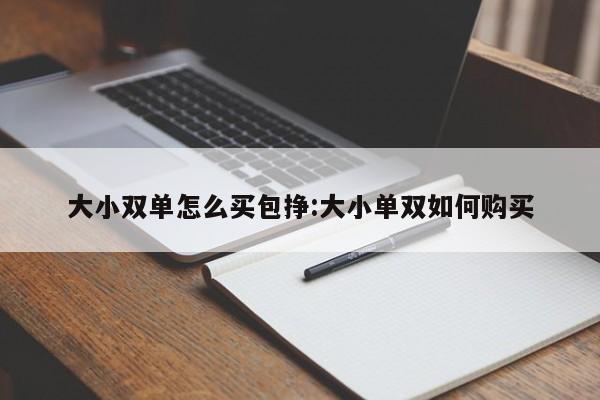 大小双单怎么买包挣:大小单双如何购买