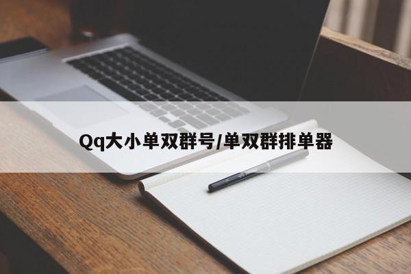 Qq大小单双群号/单双群排单器