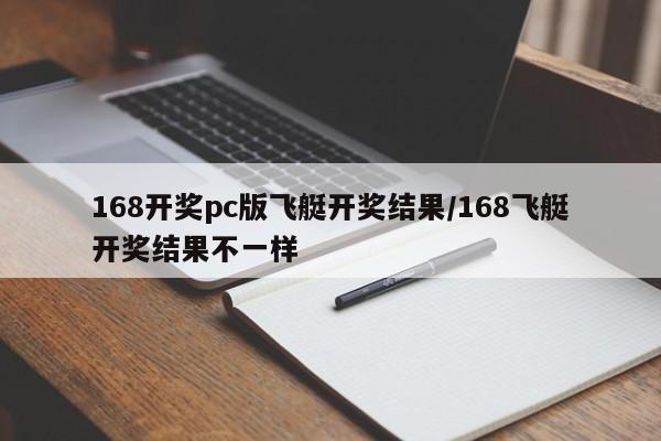 168开奖pc版飞艇开奖结果/168飞艇开奖结果不一样