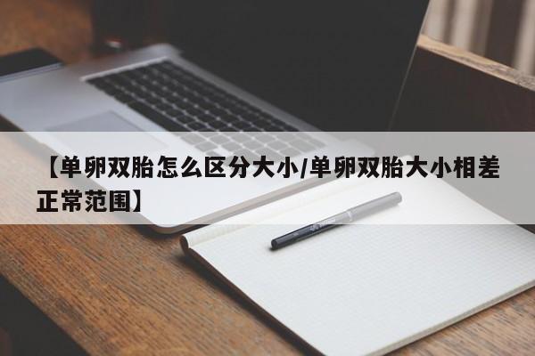 【单卵双胎怎么区分大小/单卵双胎大小相差正常范围】
