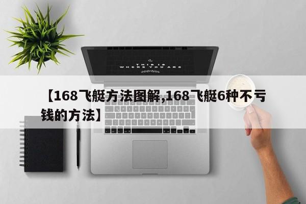 【168飞艇方法图解,168飞艇6种不亏钱的方法】