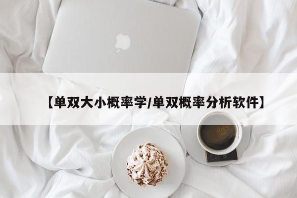 【单双大小概率学/单双概率分析软件】