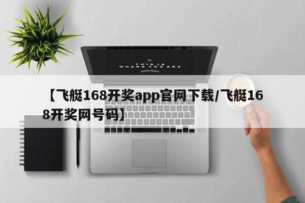 【飞艇168开奖app官网下载/飞艇168开奖网号码】