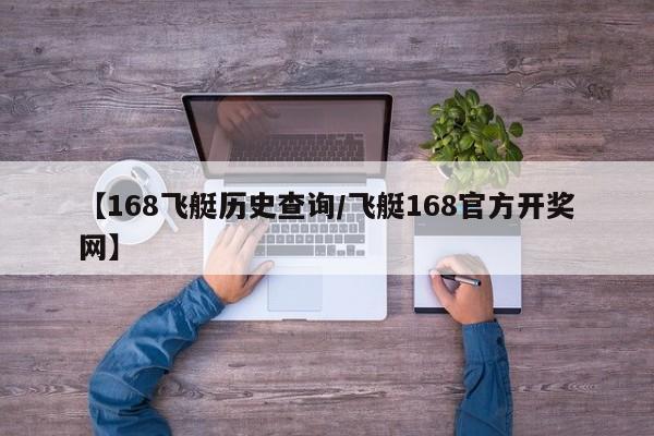 【168飞艇历史查询/飞艇168官方开奖网】