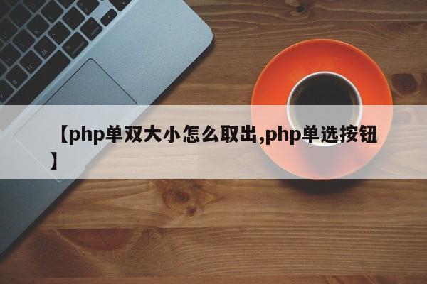 【php单双大小怎么取出,php单选按钮】