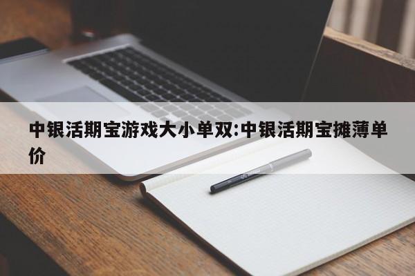 中银活期宝游戏大小单双:中银活期宝摊薄单价