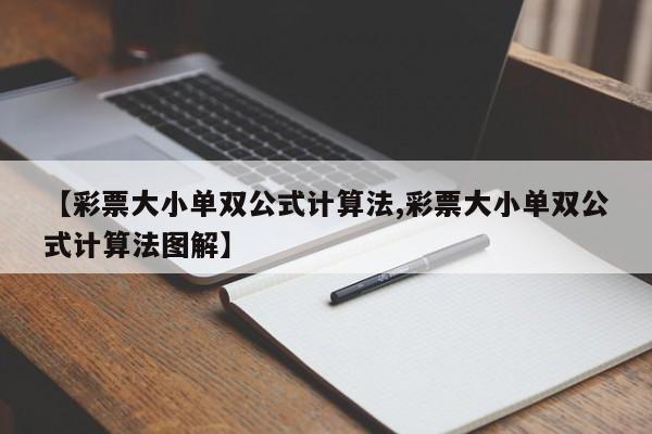 【彩票大小单双公式计算法,彩票大小单双公式计算法图解】