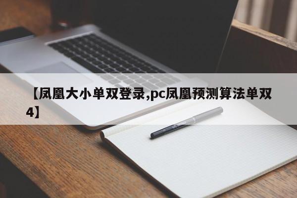 【凤凰大小单双登录,pc凤凰预测算法单双4】