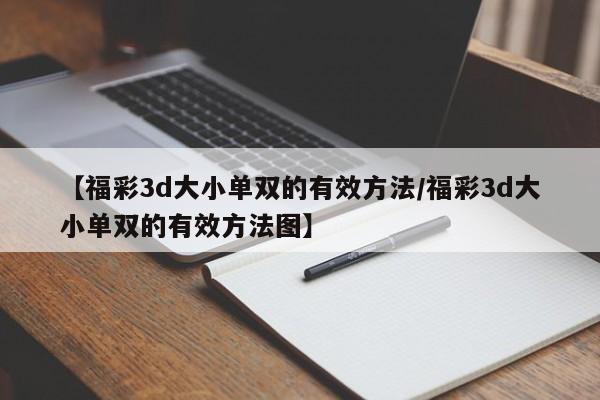 【福彩3d大小单双的有效方法/福彩3d大小单双的有效方法图】