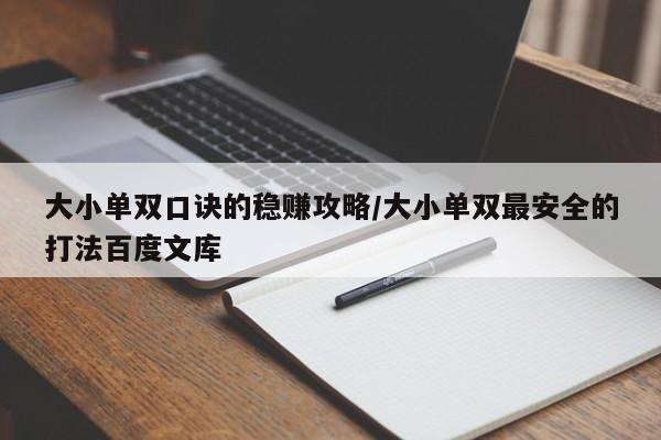 大小单双口诀的稳赚攻略/大小单双最安全的打法百度文库