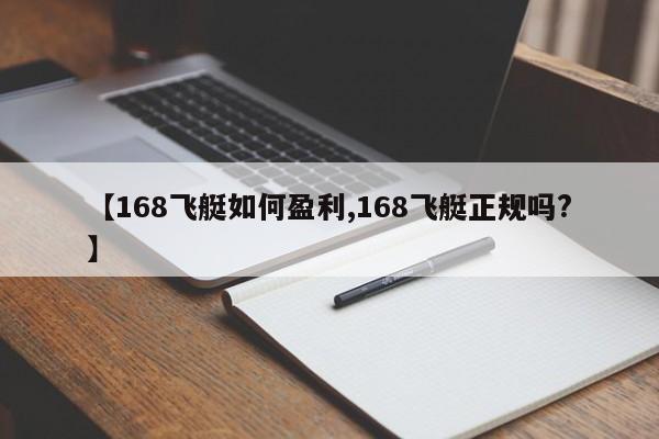 【168飞艇如何盈利,168飞艇正规吗?】