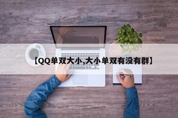 【QQ单双大小,大小单双有没有群】